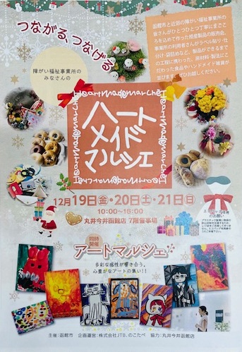 ハートメイドマルシェ