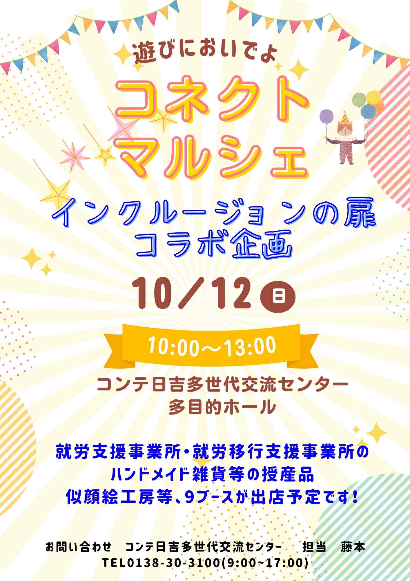 コネクトマルシエ　2025、10